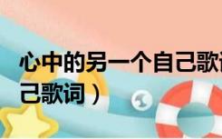 心中的另一个自己歌词拼音（心中的另一个自己歌词）