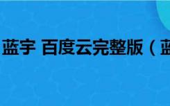 蓝宇 百度云完整版（蓝宇高清完整版百度云）