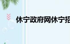 休宁政府网休宁招聘（休宁政府网）