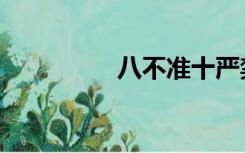 八不准十严禁（八不准）
