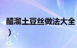 醋溜土豆丝做法大全（醋溜土豆丝的家常做法）