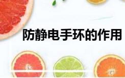 防静电手环的作用（防静电手环有用）