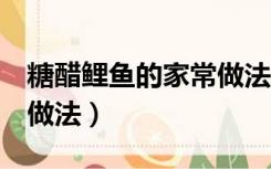 糖醋鲤鱼的家常做法,美味!（糖醋鲤鱼的家常做法）