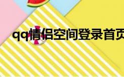 qq情侣空间登录首页（qq情侣空间登录）