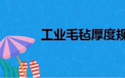 工业毛毡厚度规格（工业毛毡）