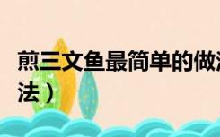 煎三文鱼最简单的做法（香煎三文鱼的家常做法）