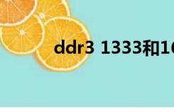 ddr3 1333和1600能一起用吗?