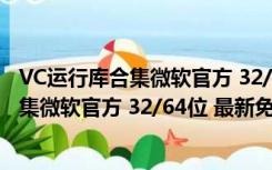 VC运行库合集微软官方 32/64位 最新免费版（VC运行库合集微软官方 32/64位 最新免费版功能简介）