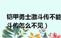 铠甲勇士激斗传不能玩了（4399铠甲勇士激斗传怎么不见）