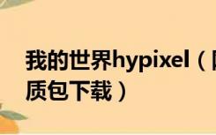 我的世界hypixel（网易我的世界hypixel材质包下载）