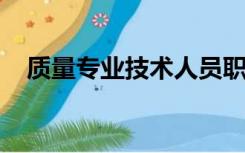 质量专业技术人员职业资格考试取消了吗