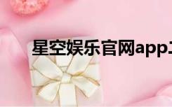 星空娱乐官网app二维码（星空娱乐）
