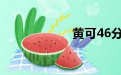 黄可46分钟磁力链