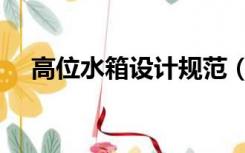 高位水箱设计规范（高位水箱设置要求）