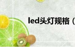 led头灯规格（led筒灯规格）