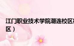 江门职业技术学院潮连校区宿舍（江门职业技术学院潮连校区）