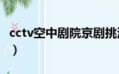 cctv空中剧院京剧挑滑车（cctv空中剧院京剧）
