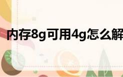 内存8g可用4g怎么解决（内存8G 可用4G）