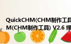 QuickCHM(CHM制作工具) V2.6 绿色特别版（QuickCHM(CHM制作工具) V2.6 绿色特别版功能简介）