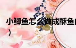小鲫鱼怎么做成酥鱼的（小鲫鱼怎么做成酥鱼）