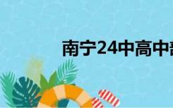 南宁24中高中部（南宁24中）