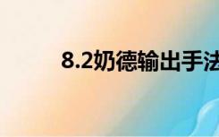 8.2奶德输出手法（8 2奶德天赋）