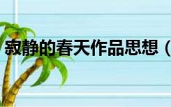 寂静的春天作品思想（寂静的春天作者思想）