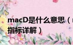 macD是什么意思（macd是什么意思 macd指标详解）