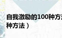 自我激励的100种方法书籍（自我激励的100种方法）