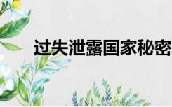 过失泄露国家秘密2项以上的（过失）