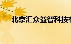 北京汇众益智科技有限公司长沙分公司