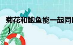 菊花和鲍鱼能一起同吃吗（鲜嫩的菊花和鲍鱼）