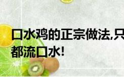 口水鸡的正宗做法,只需这几步,麻辣鲜香,看着都流口水!