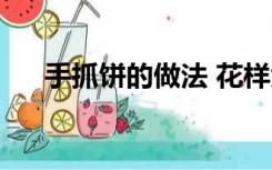 手抓饼的做法 花样大全（手抓饼做法）