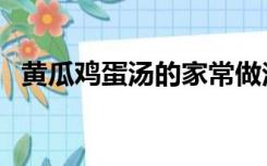 黄瓜鸡蛋汤的家常做法（蛋汤的家常做法）