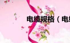 电缆规格（电缆的规格型号）