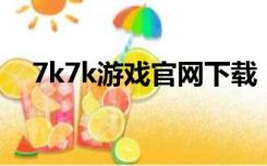 7k7k游戏官网下载（7k7k3d坦克官网）