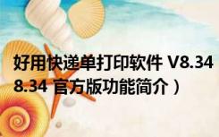 好用快递单打印软件 V8.34 官方版（好用快递单打印软件 V8.34 官方版功能简介）