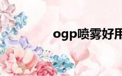 ogp喷雾好用吗（og pp）