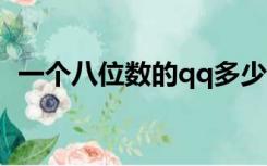 一个八位数的qq多少钱（8位数qq多少钱）