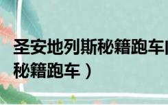 圣安地列斯秘籍跑车门自动开的（圣安地列斯秘籍跑车）