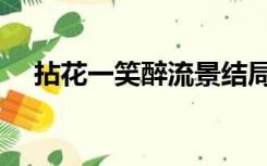 拈花一笑醉流景结局（拈花一笑醉流景）