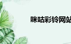 咪咕彩铃网站（咪咕彩铃）