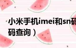 小米手机imei和sn码怎么看（小米imei和sn码查询）