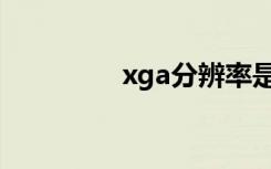 xga分辨率是多少（xga）