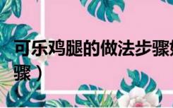 可乐鸡腿的做法步骤如下（可乐鸡腿的做法步骤）