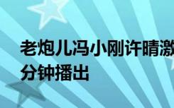 老炮儿冯小刚许晴激情戏在什么时候 在第几分钟播出