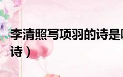 李清照写项羽的诗是哪一首（李清照写项羽的诗）