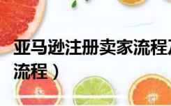 亚马逊注册卖家流程及费用（亚马逊注册卖家流程）