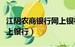 江阴农商银行网上银行下载（江阴农商银行网上银行）